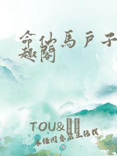 命仙马户子君笔趣阁