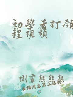 初学者打领带教程视频