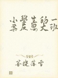 小学生的一天教案反思大班