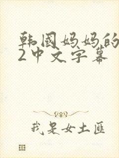 韩国妈妈的朋友2中文字幕