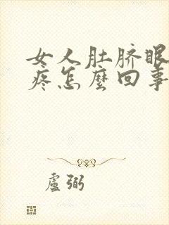 女人肚脐眼下边疼怎么回事