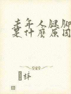 老年人腿脚麻木是什么原因引起的