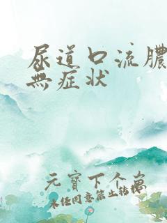 尿道口流脓别的无症状