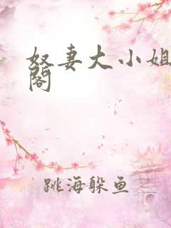 奴妻大小姐笔趣阁