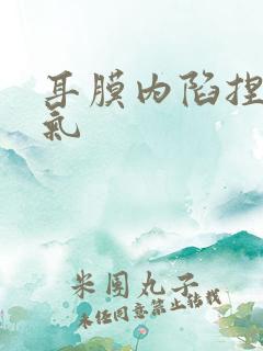 耳膜内陷捏鼻鼓气