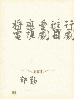 将恋爱进行到底电视剧日剧免费观看