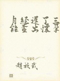 月经迟了三四天能查出怀孕吗