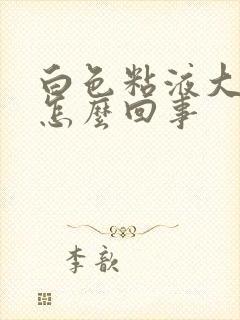 白色粘液大便是怎么回事