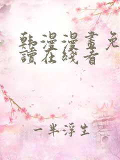 韩漫漫画免费阅读在线看