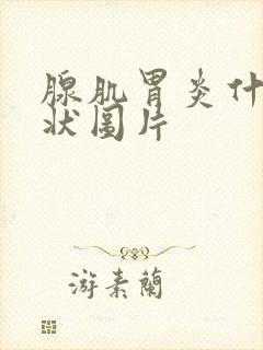 腺肌胃炎什么症状图片