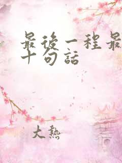 最后一程最经典十句话