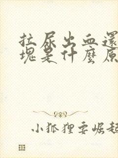 拉尿出血还有血块是什么原因