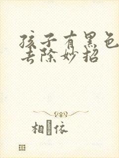 孩子有黑色牙渍去除妙招