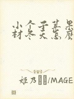 小个子苹果型身材冬天怎么穿衣服