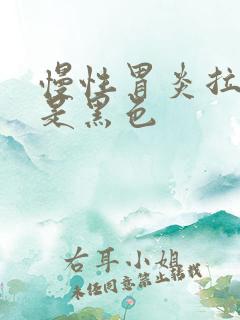 慢性胃炎拉的屎是黑色