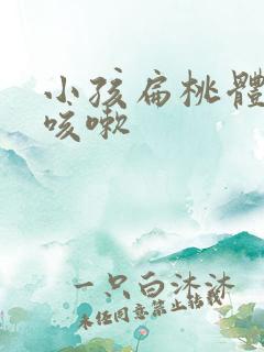 小孩扁桃体肥大咳嗽