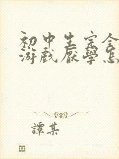 初中生完全沉迷游戏厌学怎么办