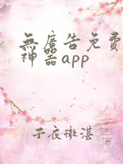 无广告免费追剧神器app