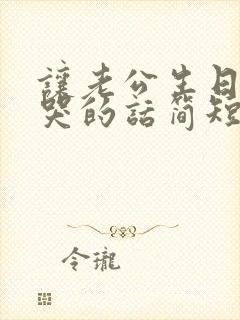 让老公生日感动哭的话简短