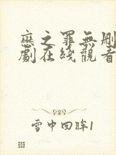 恋之罪无删减日剧在线观看免费