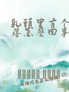 乳头里有个硬疙瘩怎么回事