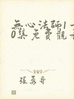 无心法师1一20集免费观看