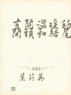 有关温暖的作文开头和结尾