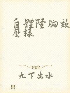 自体隆胸效果怎么样