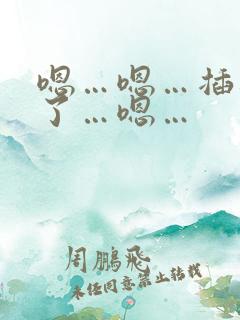 嗯…嗯…插进去了…嗯…