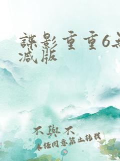 谍影重重6无删减版