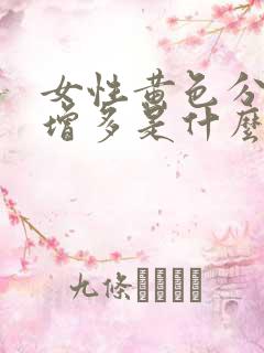 女性黄色分泌物增多是什么原因