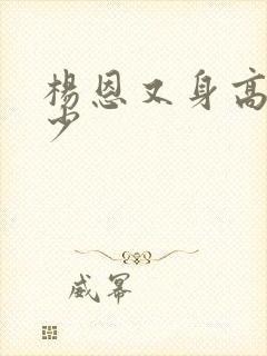 杨恩又身高是多少