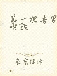 第一次去男友家吃饭