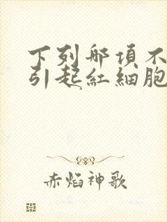 下列哪项不可能引起红细胞及血红蛋白增多