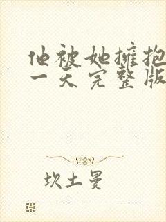 他被她拥抱的那一天完整版在线观看