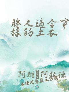 胖人适合穿什么样的上衣