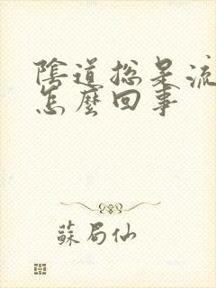 阴道总是流脓是怎么回事