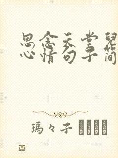 思念天堂儿子的心情句子简短