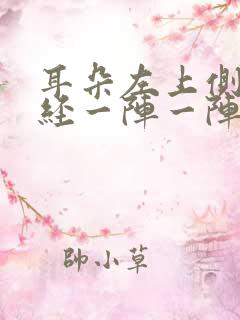 耳朵左上侧脑神经一阵一阵疼