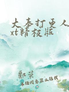 大奉打更人 txt精校版