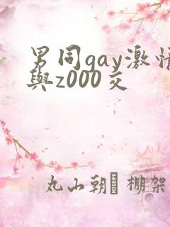男同gay激情与z000交