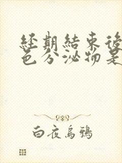 经期结束后有粉色分泌物是什么原因