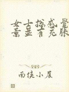 女士总感觉有尿意并有充胀感