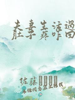 夫妻生活过后小肚子疼咋回事