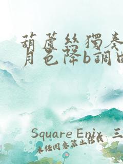 葫芦丝独奏荷塘月色降b调曲谱