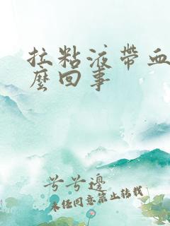 拉粘液带血丝怎么回事