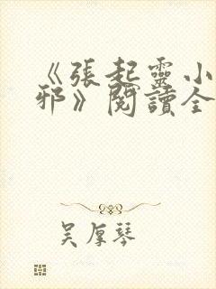 《张起灵小哥吴邪》阅读全文