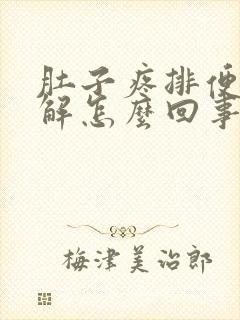 肚子疼排便后缓解怎么回事