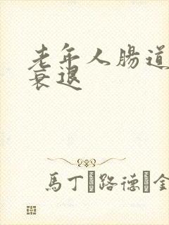 老年人肠道功能衰退