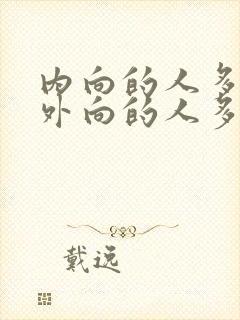 内向的人多还是外向的人多